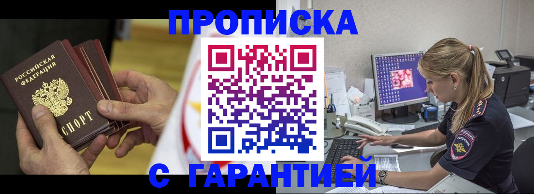 прописка гарантия в Пензе